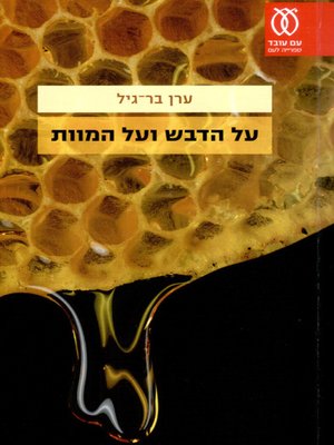 cover image of על הדבש ועל המוות - About honey and death